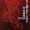 『アダルト・エデュケーション』村山由佳