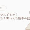目的はなんですか？と聞いたら笑われた新卒の話【雑記】