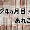 ブログ４ヵ月目のあれこれ