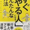 「すぐやる人になる」になる一番かんたんな方法　藤由達蔵