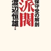 派閥―保守党の解剖 /渡辺恒雄