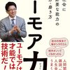 ユーモア力を身に付ける技術を教えてくれる一冊