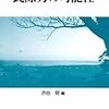 『民際力の可能性』