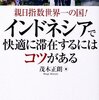 スカルノ・ハッタ国際空港（インドネシア）