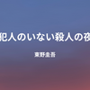 【東野圭吾】『犯人のいない殺人の夜』についての解説と感想