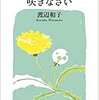 『置かれた場所で咲きなさい』渡部和子