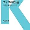 大内雅博・時刻表に見るスイスの鉄道