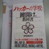 『ハッカーの学校 鍵開けの教科書』を戴いた