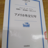 アメリカがベトナム戦争に介入したのは資本主義を守るためではない？〜『アメリカ外交50年』〜