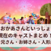 【おかあさんといっしょ】現在のキャストまとめ！歌と体操のお兄さん・お姉さんは誰？