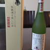 繁桝「秘蔵酒を楽しむ会」第三回 如月頒布（令和５年度）