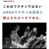 これはワクチンではない。mRNAワクチンは完全に禁止されるべきである