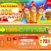 太陽のマテ茶が1000円引きとなるクーポン先着8300名