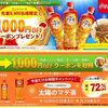 太陽のマテ茶が1000円引きとなるクーポン先着8300名