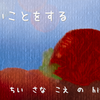 正しいことをする