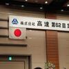 このすばらしい株主総会に祝福を！