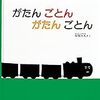 電車に興味がなくても楽しく読めちゃう？！女の子にもオススメ電車系絵本はこれ！