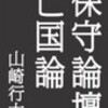 「下駄屋の次男坊」の政治経済学 。ー「竹中平蔵研究」ー３ー。