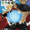 ２０２４年９月９日～９月１４日：新刊コミック情報　「転生したらスライムだった件 27巻」他