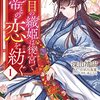 マンガ『盲目の織姫は後宮で皇帝との恋を紡ぐ 1-4  (ＦＬＯＳ　ＣＯＭＩＣ)』深山 靖宙 画,小早川 真寛 作,凪 かすみ KADOKAWA