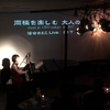 三上寛さんとのツーマンライブ。両極を楽しむ大人の夜。