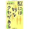 脳には妙なクセがある（池谷裕二著/扶桑社新書）