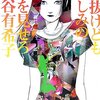 本谷有希子『腑抜けども、悲しみの愛を見せろ』感想　　〜期待と、その核にある真摯さ〜