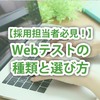 【採用担当者必見！】Webテストの種類と選び方