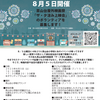 8月5日 茶山台夏祭り 野外映画祭「ザ・夕涼み上映会」ボランティア募集