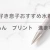 虫好き息子大満足の水着👦🏻くもんのプリント✏️