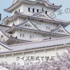 日本の世界遺産【姫路城】クイズ形式で学ぶ