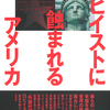 米国政治を操り民主主義を脅かすものたち『ロビイストに蝕まれるアメリカ』ケイシ―・ミシェル 著 小金輝彦 訳