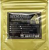 【マツコの知らない世界】八丁味噌の香味パウダーのお取り寄せ！味噌の世界【2月17日】