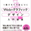 Webとグラフィックデザインを学べる入門書『1冊ですべて身につくWeb ＆ グラフィック デザイン入門講座』#書籍PR