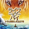 『ライフ・オブ・パイ/トラと漂流した227日』感想＊ひたすらに生きる二つの命