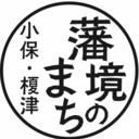 小保 榎津 藩境のまち ブログ