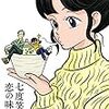 『七度笑えば、恋の味』読了
