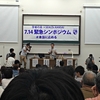 7.14安全保障関連法案に反対する学者の会とSEALDs KANSAIの緊急シンポジウム@京都大学