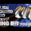 GLIDE FORGED PRO ウェッジ｜試打・評価・口コミ｜毎日みるとゴルフに効く!ゴルフサプリチャンネル