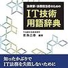 【書評】法律家・法務担当者のためのIT技術用語時点～法務のためのIT用語辞典～