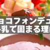 チョコフォンデュが牛乳で固まる本当の理由｜なめらかに仕上げる黄金比とコツ