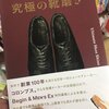 【読書レビュー！】新常識が満載と噂の「究極の靴磨き」を読んだのでまとめ＆感想を書く。