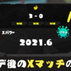 【スプラ3】アプデ後のXマッチ計測してみた。計測や3勝・3敗のパワー変動がすごい！【Xマッチの仕様】