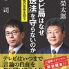 テレビ局はなぜ「放送法」を守らないのか ―民主主義の意味を問う