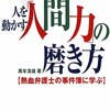 萬年浩雄「人を動かす「人間力」の磨き方―熱血弁護士の事件簿に学ぶ」