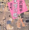 愛憎の檻　獄医立花登手控え / 藤沢周平