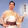 浪曲忠臣蔵「義士の本懐」／三波春夫、村田英雄