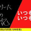 【日記】いつものいつもと