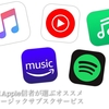 【数が多すぎてわからない！という方へ】学生Apple信者が大手サブスク音楽サービス5選を比較。オススメのサービスを教えます