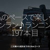 2691食目「私のペースで楽しくランラン♪ランニング197本目」二又瀬から姪浜までの12kmコース
